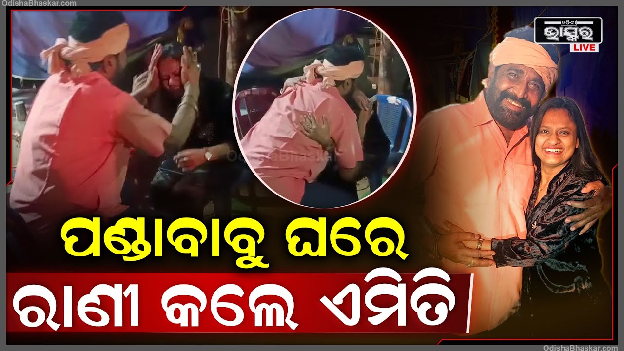ହଠାତ୍ ପଣ୍ଡା ବାବୁଙ୍କ ଘରେ ପହଞ୍ଚିଲେ ରାଣୀ ପଣ୍ଡା, ଆଉ ତା'ପରେ କରିଦେଲେ ଏମିତି Rani Panda with Daitari Panda
