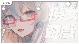 【西園寺兆兆】撈女遊戲 情感反詐模擬器  無聊來玩玩看