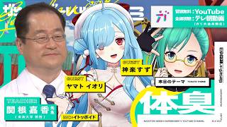 【ガリベンガーV】東海大学関根先生の体臭＆最新研究SP【ヤマト イオリ＆神楽すず】
