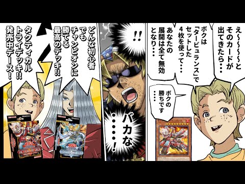 ホビーの動画サムネイル - 新タクティカルトライデッキで全米チャンプと初心者が対戦した結果・・・【遊戯王/TACTICAL-TRY DECK】