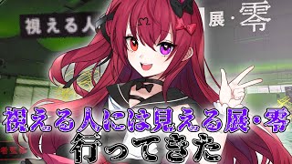 【雑談】視える人には見える展・零に行ってきた話をしよう【Vtuber】【#生のせみん】