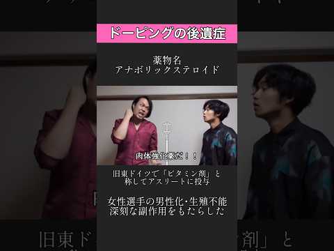 漫才と学ぶ実際にあったドーピング事例 #お笑い #漫才 #ドーピング #閲覧注意