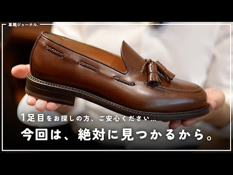 【2〜3万円台】60足以上から、気に入ったローファーを見つけてほしい動画