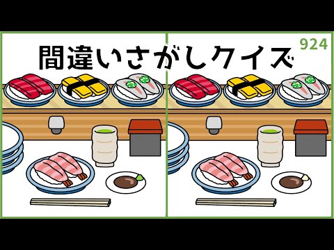 【間違い探しクイズ】徐々に難易度がUP！認知症予防におすすめ【脳トレ】#924