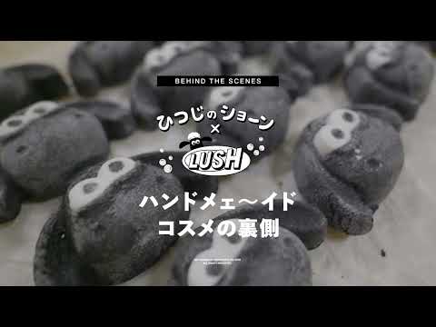 ひつじのショーン×LUSH ハンドメェ～イドコスメの裏側