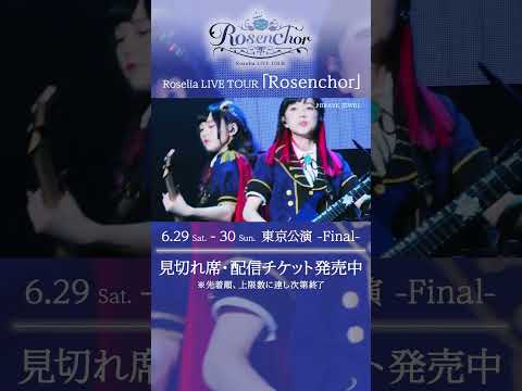 🌹Roselia×RAISE A SUILEN合同ライブ「Rausch und/and Craziness」DAY1より「BRAVE JEWEL」のライブ映像をお届け🎵 #Roselia #バンドリ