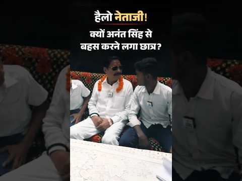 Bihar Election Shorts : क्यों अनंत सिंह से बहस करने लगा छात्र ? | Hello Netaji