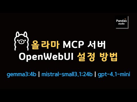 【오픈소스 로컬 LLM 활용] OpenWebUI와 MCP 통합 가이드 (실습파일 제공)