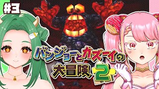 【バンジョーとカズーイの大冒険2】最強コンビの冒険ふたたび！ #3【字井ヨグ/牧場べこ】