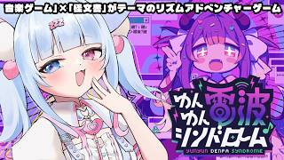【ゆんゆん電波シンドローム】遊べる楽曲はすべて「電波ソング」【比留間ねんね/Vtuber】