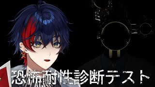 【 恐怖耐性診断テスト 】ホラゲのプロなら全然驚かずにクリアできる説【YUMENOS/那和ツムグ】