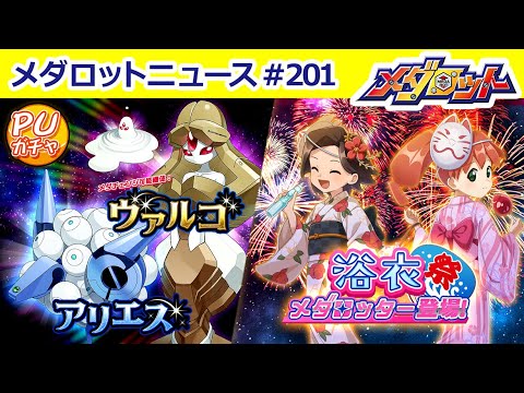 【メダロットS】星座シリーズ「アリエス」「ヴァルゴ」実装＆浴衣姿のアリカとカリンが登場！