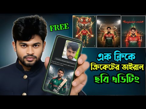 এক ক্লিকে ক্রিকেটের ছবি এডিটিং | How to Gemini New Trending Style cricket Photo Editing Prompt