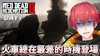 【碧血狂殺2】DAY7 火車總在最差的時機登場！RDR2