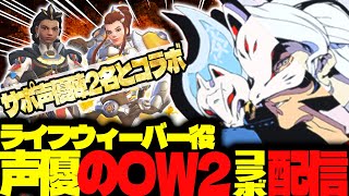 【#153 コラボ】ライフウィーバー声優のOW2【OVER WATCH2】
