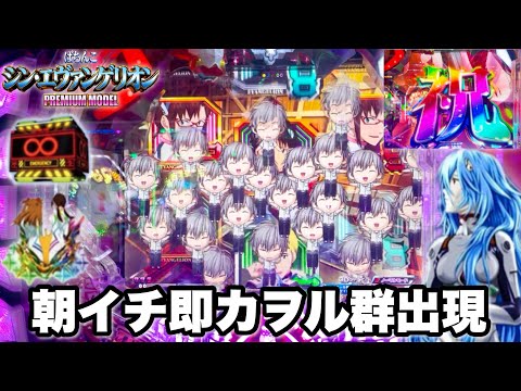 【シン・エヴァンゲリオン PREMIUM MODEL】朝イチ即カヲル群出現で期待度MAX!? パチンコ実践#1488
