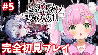 【魔法少女ノ魔女裁判】#5 今日は何が起きちゃうの～！※ネタバレあり※【桃羽ひでまる/武士来舞】#vtuber #まのさば #まのさば実況