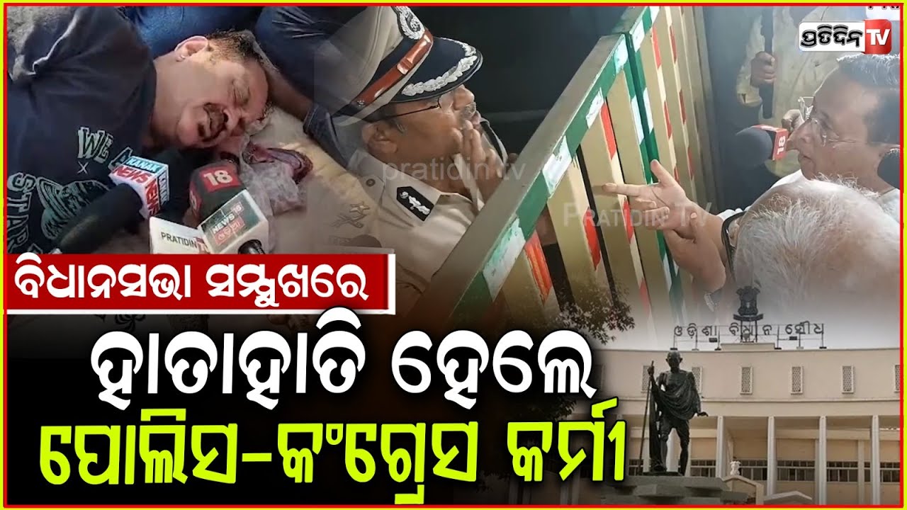 ବିଧାନସଭା ସମ୍ମୁଖରେ ହାତାହାତି ହେଲେ ପୋଲିସ-କଂଗ୍ରେସ କର୍ମୀ ! Congress MLA and worker protest , Assembly
