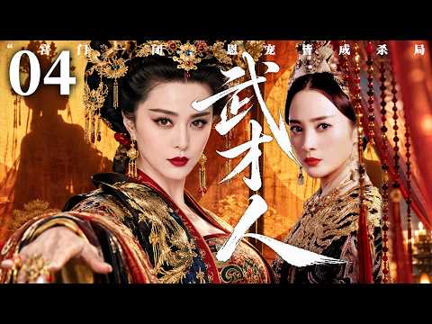 2026最新電視劇【武才人】▶ 04 | 從天真爛漫的選秀少女到權傾天下的鐵血太后，歷經酷刑流產摯愛離世，她在爾虞我詐的後宮親手書寫一代女帝的傳奇（範冰冰、蔣勤勤、張豐毅、李治廷） 💖中劇放映廳