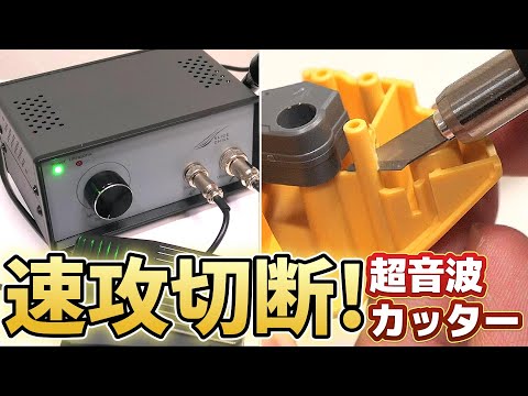 新型の超音波カッターがモデラー助けの道具だった話【フルプラ工場】