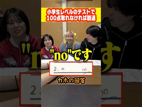 【抜き打ち】小学生レベルのテストで100点取れなければ即脱退で大バカがいました。