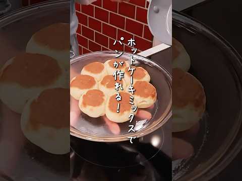 ホットケーキミックスでできるの、スイーツだけじゃないよ!パンまで焼ける!フライパンだけでできて、忙しい朝にも嬉しいレシピ