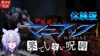 【伊藤潤二『マニアック』・果てしない呪縛】富江がゲーム化！？伊藤潤二ワールドを体験しよう【#ホラーゲーム実況 #紡生ムルク #vtuber 