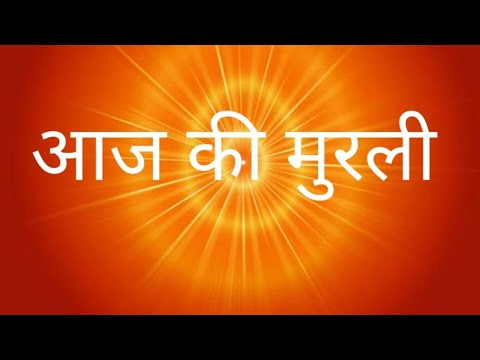आज की मुरली#ज्ञानगंगा 21 अक्तूबर 2025