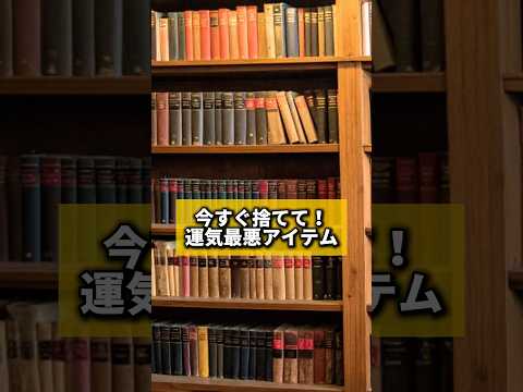 今すぐ捨てて!運気最悪アイテム#風水 #金運 #金運アップ #建築 #八納啓創 #片付け #本