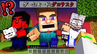 人喰いバケモノ『グロテスクスティーブ』が大量に襲って来る!?都市伝説マインクラフト💀😱夏休みホラーまとめ！【まいくら・Minecraft】よ