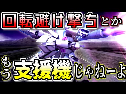【バトオペ2】飛んで回って回避して…支援機とは…？ビギナギナに乗る！