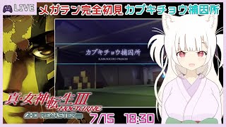 【完全初見】真女神転生Ⅲノクターンを遊ぶよ！ アマラ深界とカブキチョウ捕因所 【steam / アトラス / レトロゲーム】
