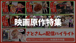 【映画原作特集】週刊サト通 2025年09月21日号【Vtuber】