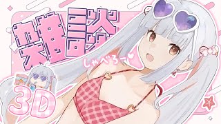 【全身3D】9月最初のおはなししよ～～～❣️ママスと夏休みや下半期任天堂推し活や最近みたドラマとか！【おうまゆう】