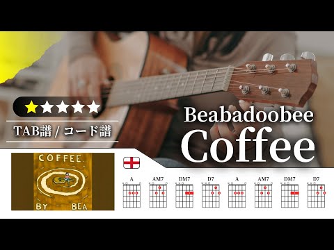 【★☆☆☆☆】Beabadoobee：Coffee【TAB譜・コード譜付き】