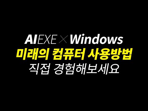 Windows에서 인공지능 에이전트 AIEXE 사용하는 방법