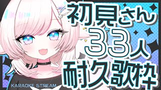 【歌枠/karaoke】あと13人！初見さん33人耐久！独特な甘いボイスです♡【#茶々プラムム/vtuber】