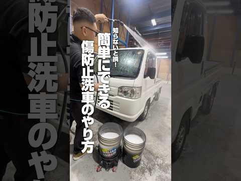 【知らないと損！簡単にできる傷防止洗車のやり方】#ながら洗車 #洗車 #洗車動画 #洗車傷ゼロ #車好き #洗車でリセット #洗車傷 #脱脂シャンプー #スノーシャンプー #ショート #shorts