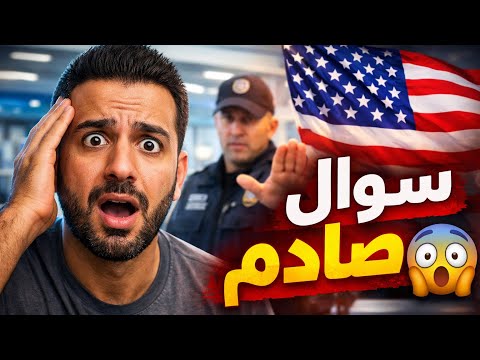 أسئلة صادمة في مطار نيويورك | تجربة حقيقية قبل دخول أمريكا