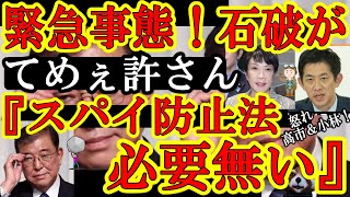 【はぁ！？石破アウトォ！なんと石破が高市早苗の『スパイ防止法』と小林鷹之の『日本版CIA省庁』を潰しに来たぁ！】ざけんなゲル！諸外国から信頼