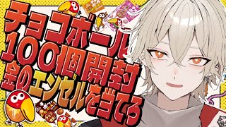 【カメラ付き】チョコボール100個開封したら金のエンゼルは出るのか検証！【 新人vtuber / 弐十】