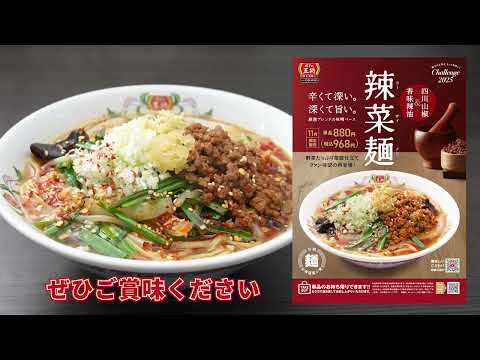 【餃子の王将】美味しいこだわり　2025年11月限定メニュー「辣菜麺（ラーサイメン）」