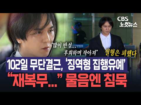 102일 무단결근 <strong>송민호</strong>, ‘징역형 집행유예’...“재복무...” 물음엔 침묵