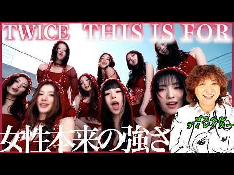 【TWICE】女性が持つ女性らしい強さと魅力が全開！そしてKawaiiiiiii！！！【THIS IS FOR】【リアクション】