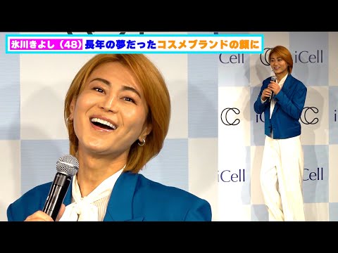 氷川きよし(48)輝く美肌披露!20年来の夢だったコスメブランドアンバサダー就任