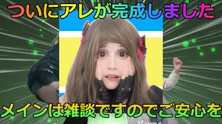 【報告会+雑談】アレが完成したので公開します。 I'll show you guys...