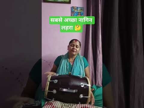 सबसे अच्छा नागिन लहरा 🤔#harmonium#dholak#trending# music#short#viral video#YouTube shorts 🙏