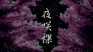 【巡音ルカ】夜咲裸【Guity（姫仮 倶錬）Vtuber】