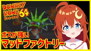 【ドンキーコング64】♯2 マッドファクトリー！ここのボスがやたら強かった記憶！【VTuber】