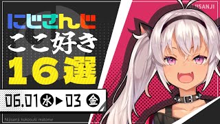 【にじさんじ 切り抜き】ここ好き16選 【6月1日(水)～3日(金)】